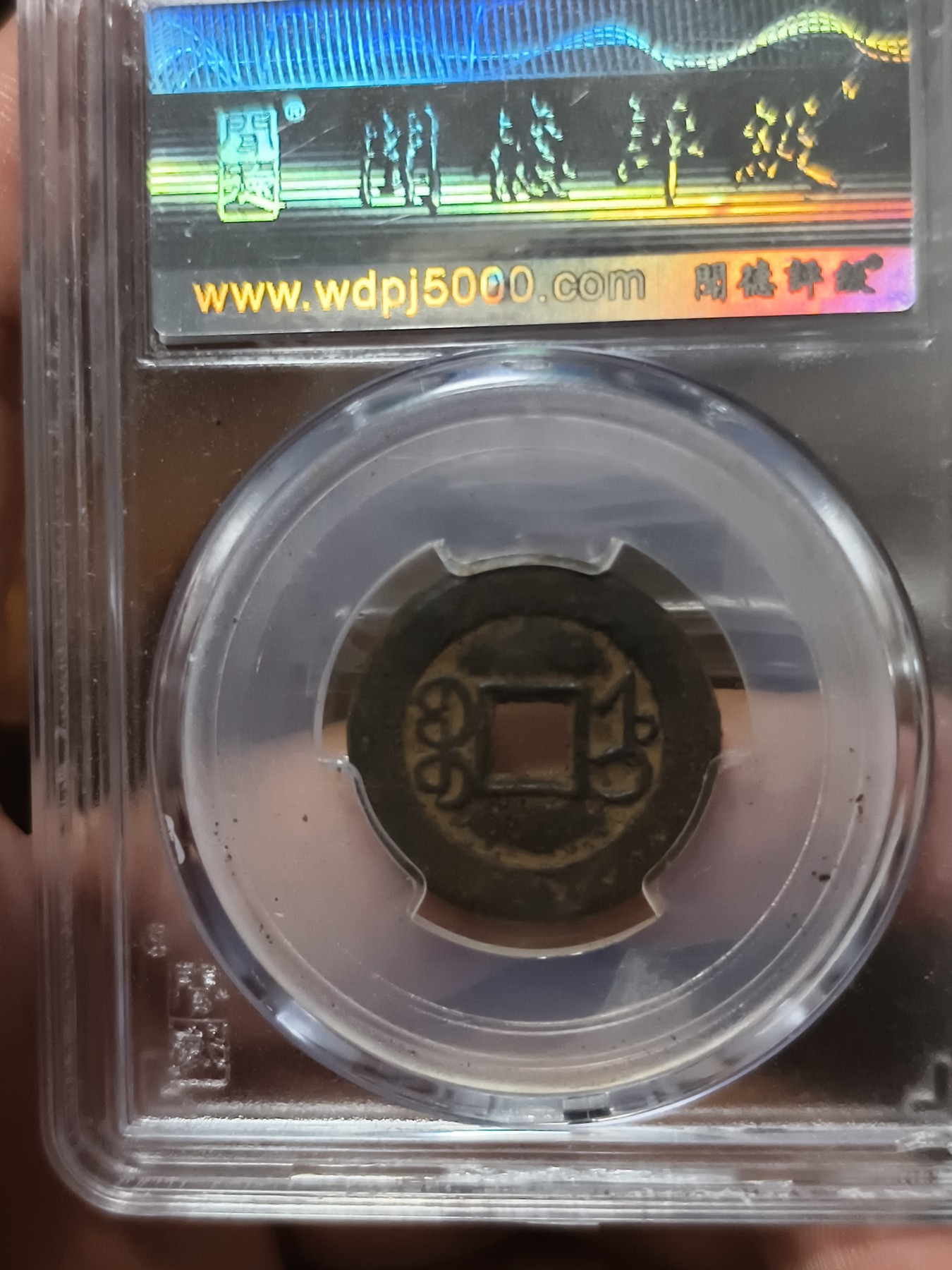 铜币铜钱铁钱专场 咸丰通宝宝直小平铁钱