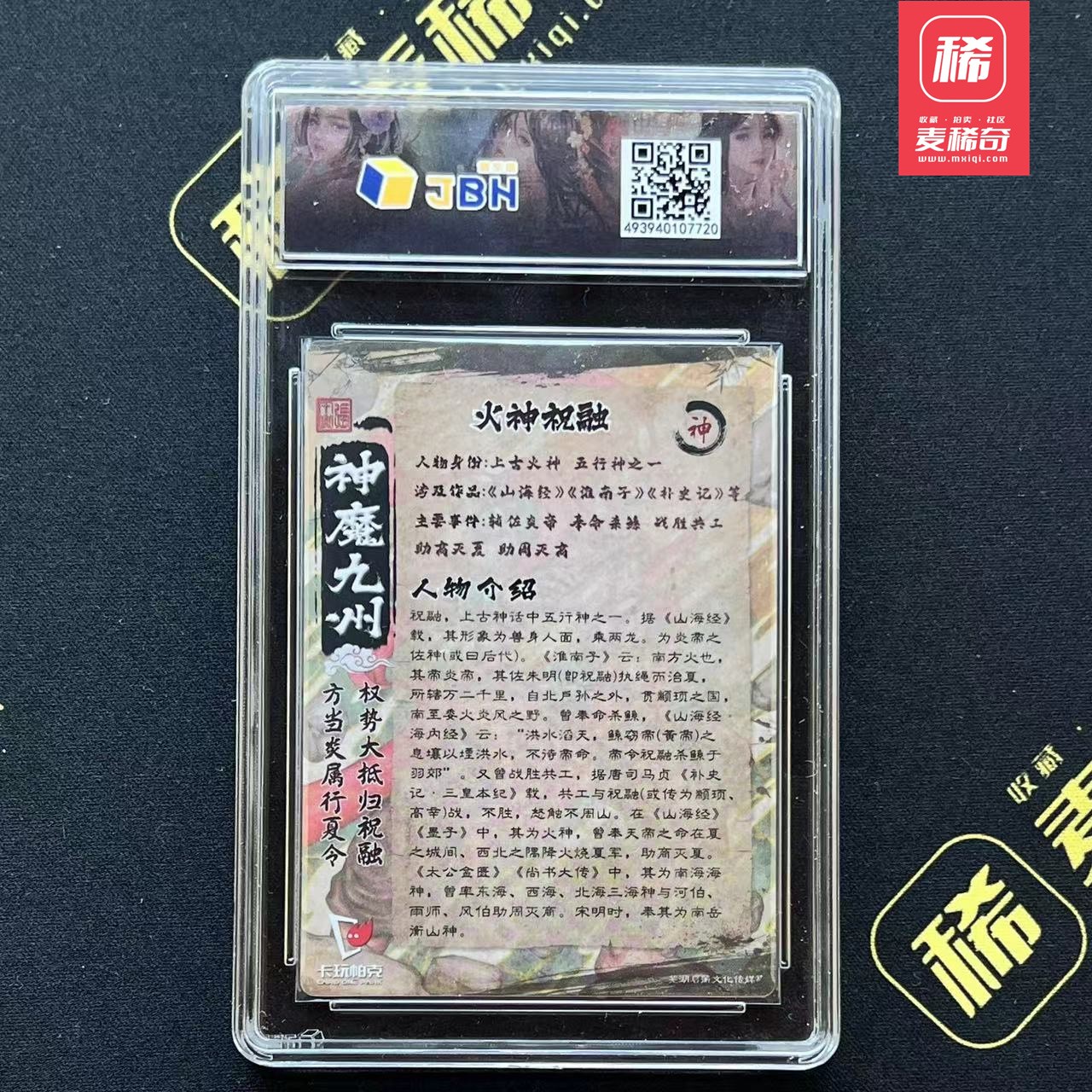 【第四届】中福卡博会专场限时拍卖 【卡玩帕克】神魔九州  火神祝融 JBH评级 10分