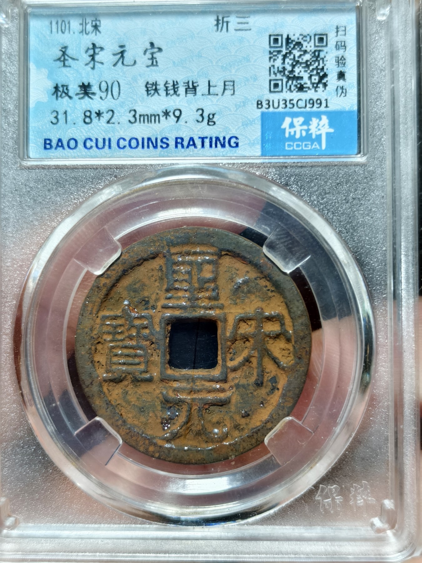 铜币铜钱铁钱专场 圣宋元宝 极美90