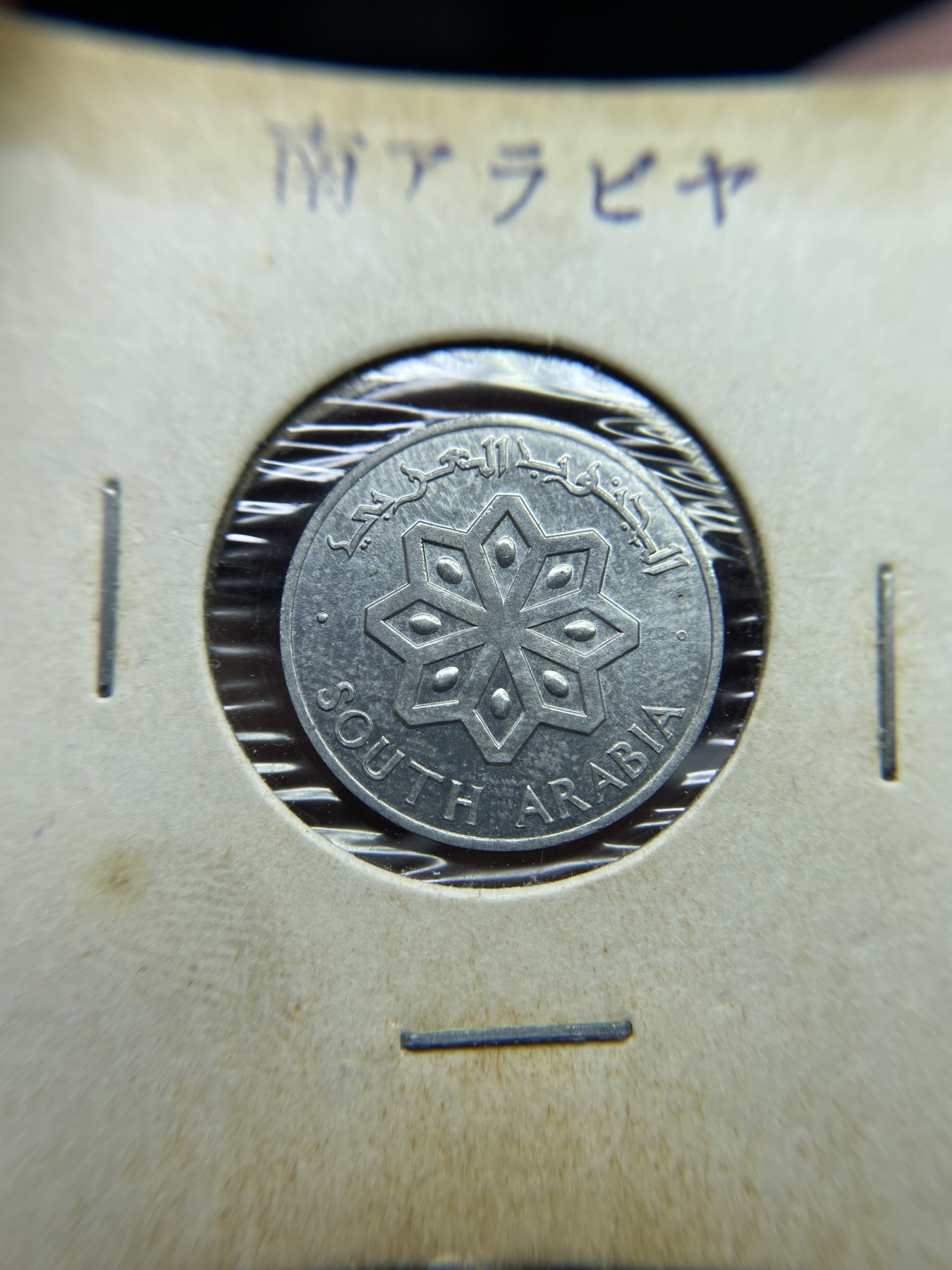 2024年集古藏今外币拍卖第三期-第6场—（总第26拍） 带光1964年南也门1费尔