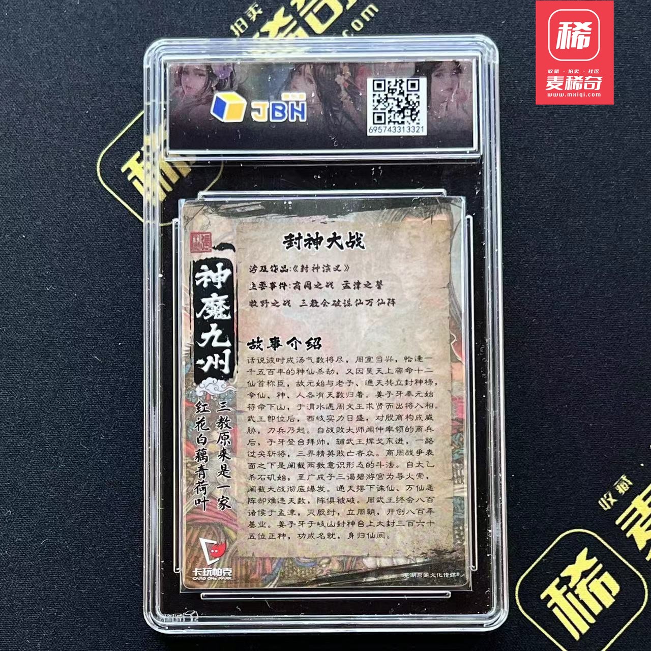 【第四届】中福卡博会专场限时拍卖 【卡玩帕克】神魔九州 封神大战 JBH评级10