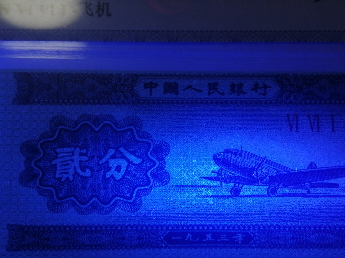 各种退市老版人民币 貮分上移位，荧光版Ⅵ Ⅵ Ⅰ（661冠）。