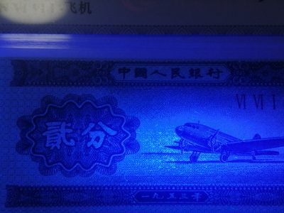 各种退市老版人民币 貮分上移位，荧光版Ⅵ Ⅵ Ⅰ（661冠）。