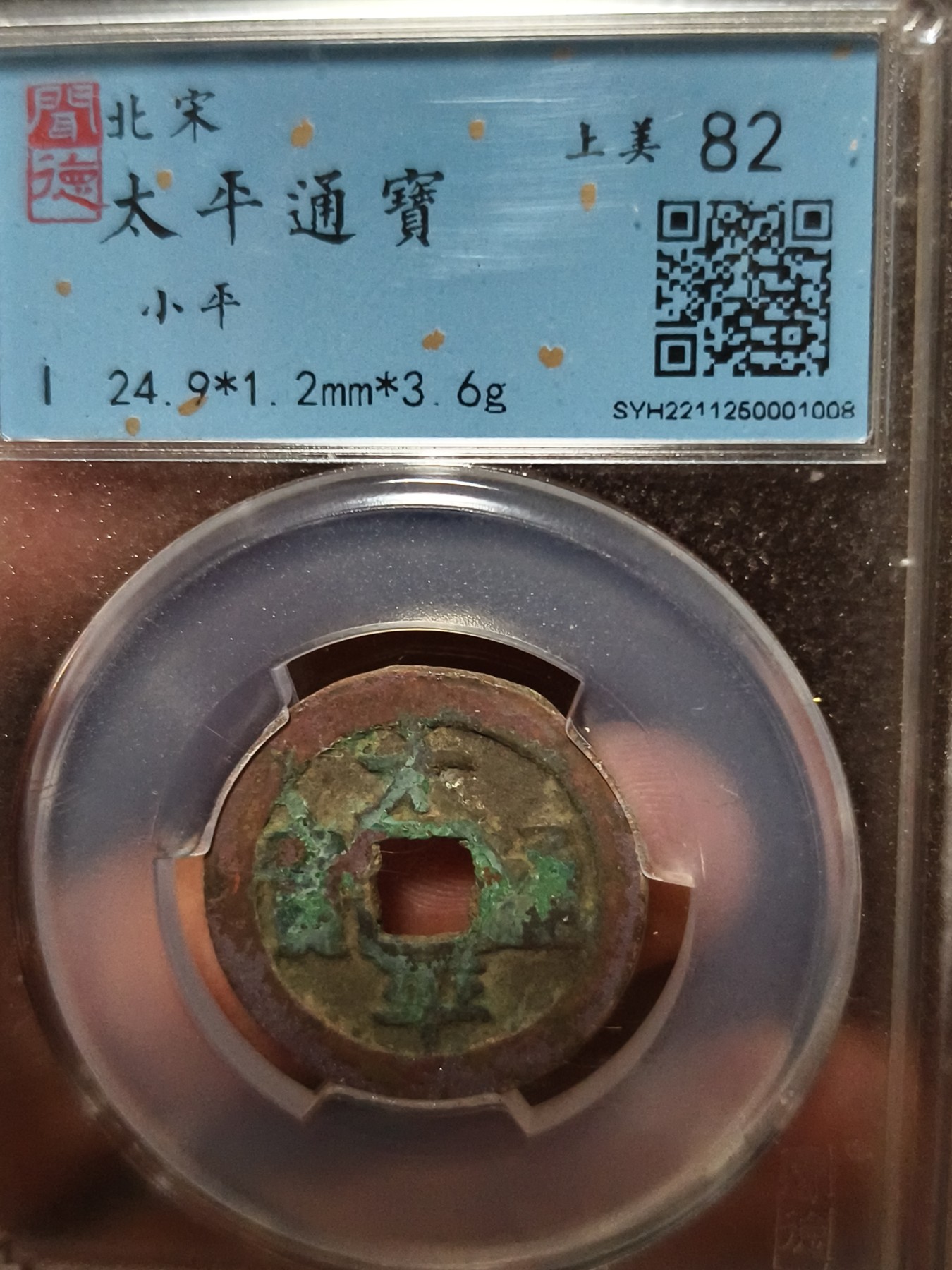 铜币铜钱铁钱专场 太平通宝朱砂锈小平 82