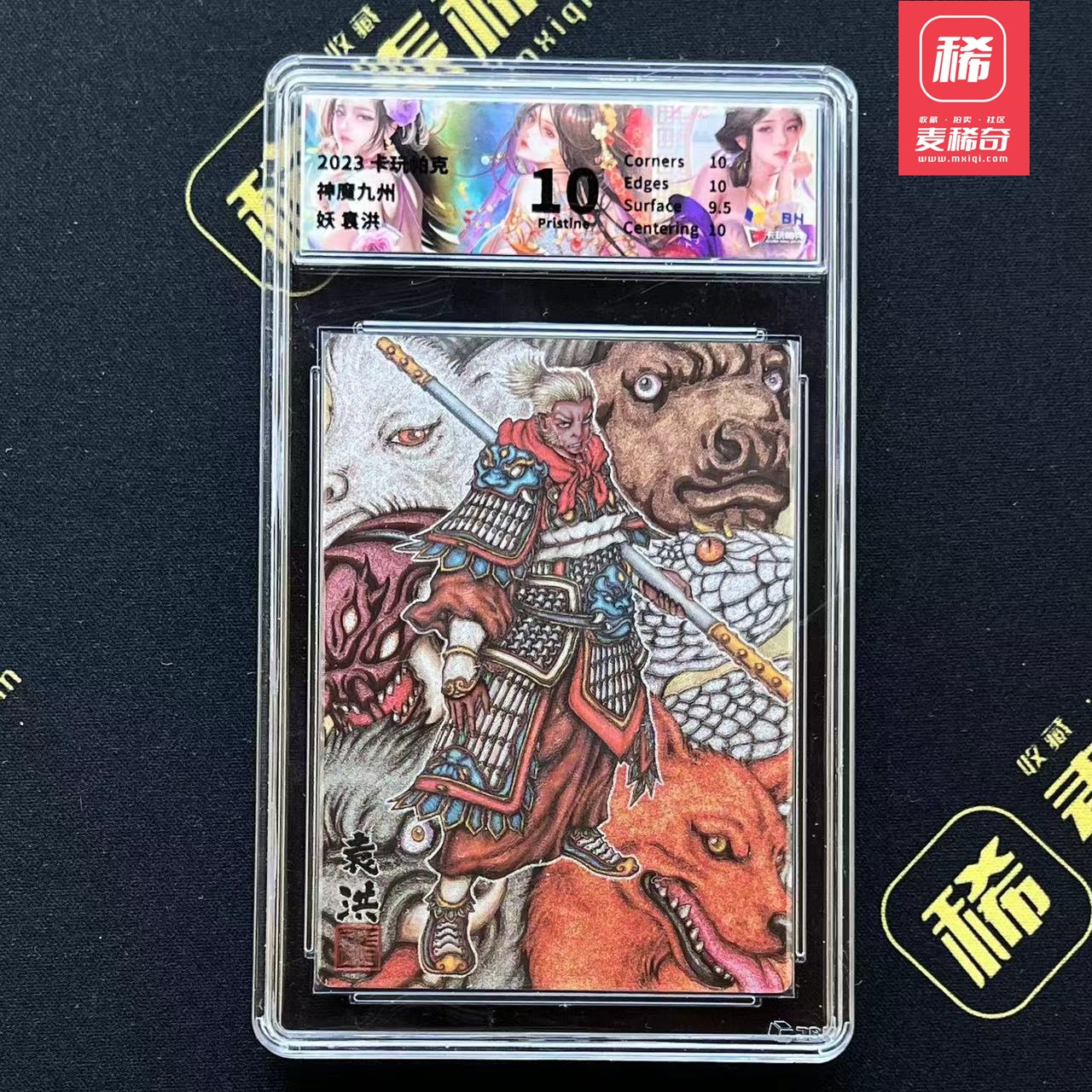 【第四届】中福卡博会专场限时拍卖 【卡玩帕克】神魔九州  袁洪 JBH评级 10分
