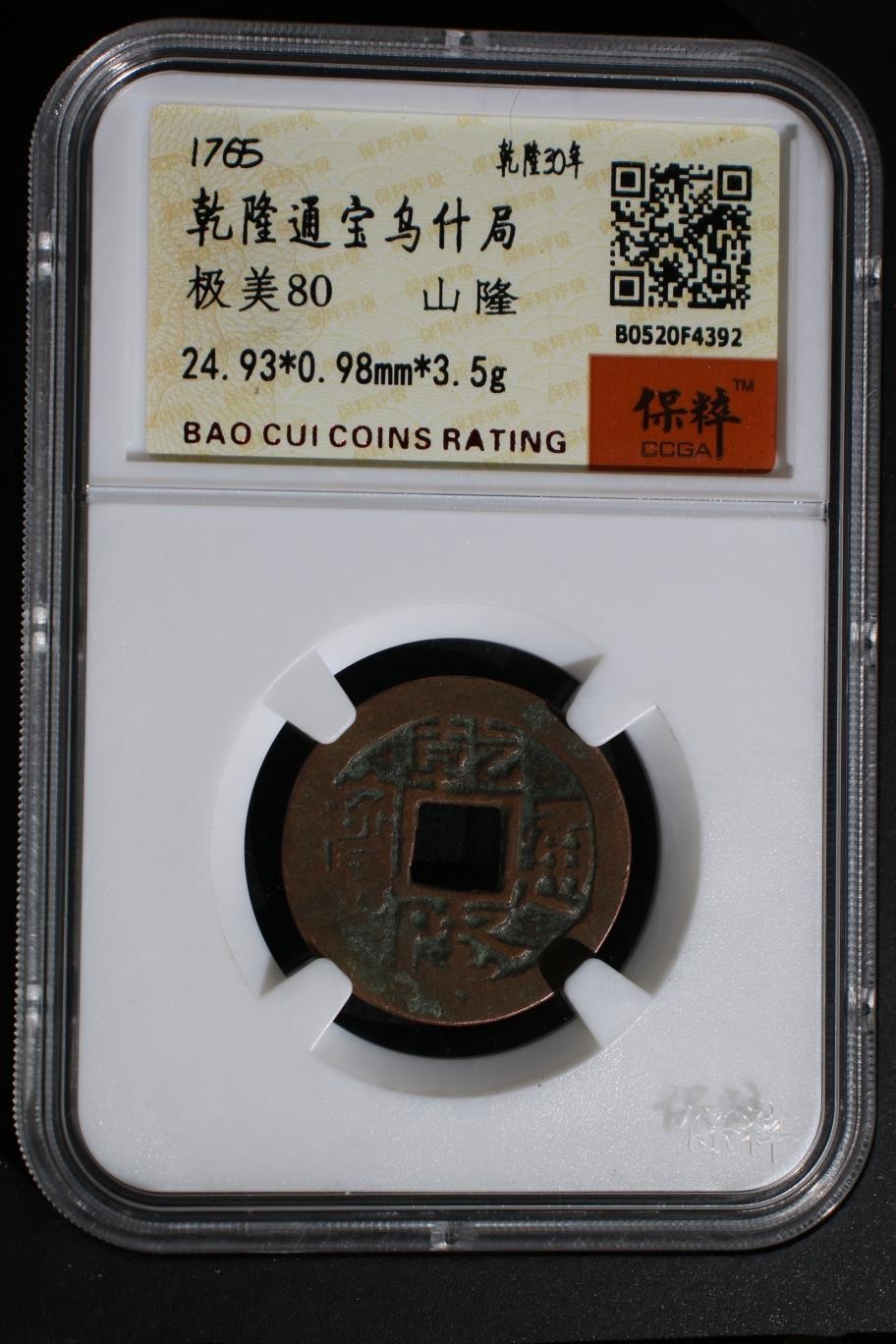 铜币铜钱铁钱专场 乾隆通宝乌什局 极美80