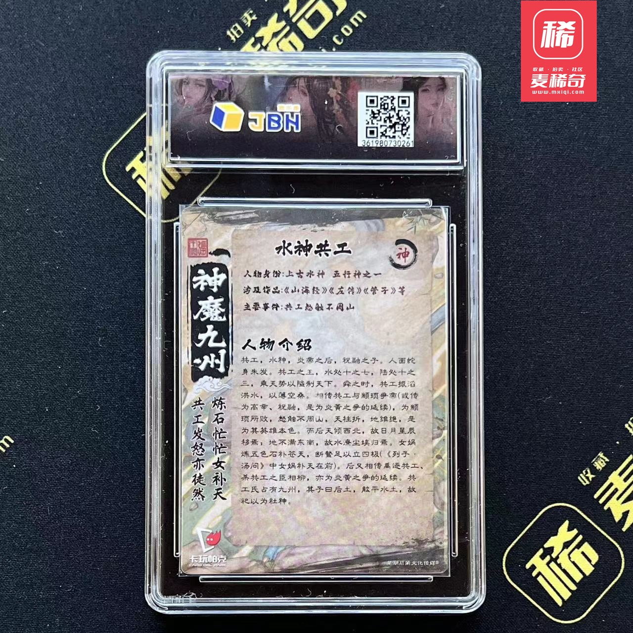 【第四届】中福卡博会专场限时拍卖 【卡玩帕克】神魔九州 水神共工 JBH评级10