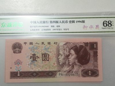 评级老版人民币 961粉水晶二张，PN19029403.  19029405。