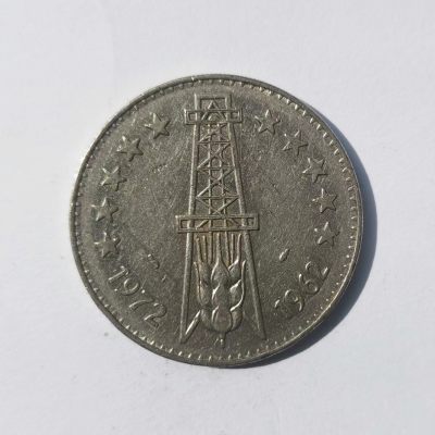 【易洋钱喜】第54场 外国硬币专场 - 阿尔及利亚，5迪拉姆大克朗币