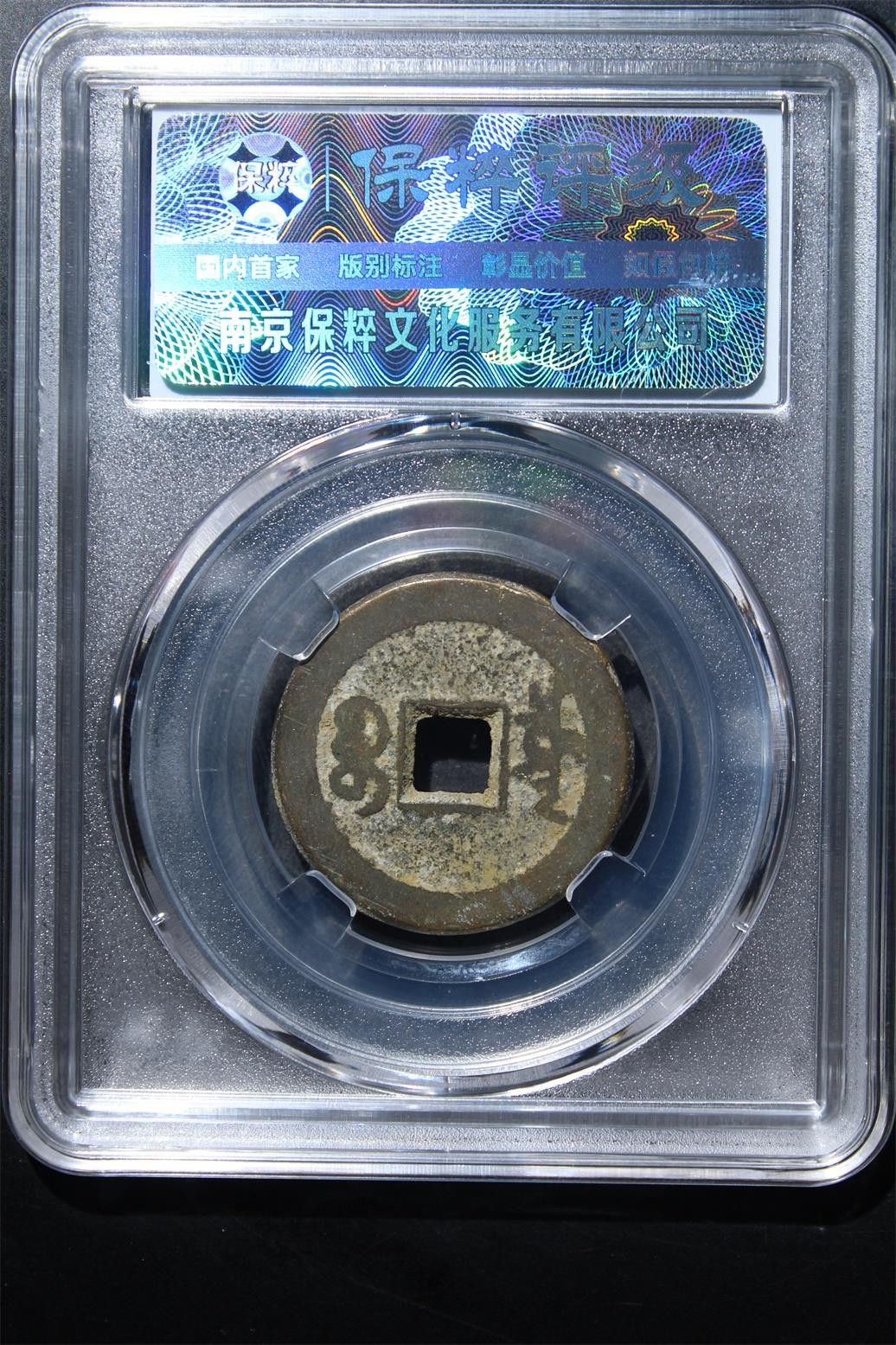 铜币铜钱铁钱专场 嘉庆通宝宝泉 极美85