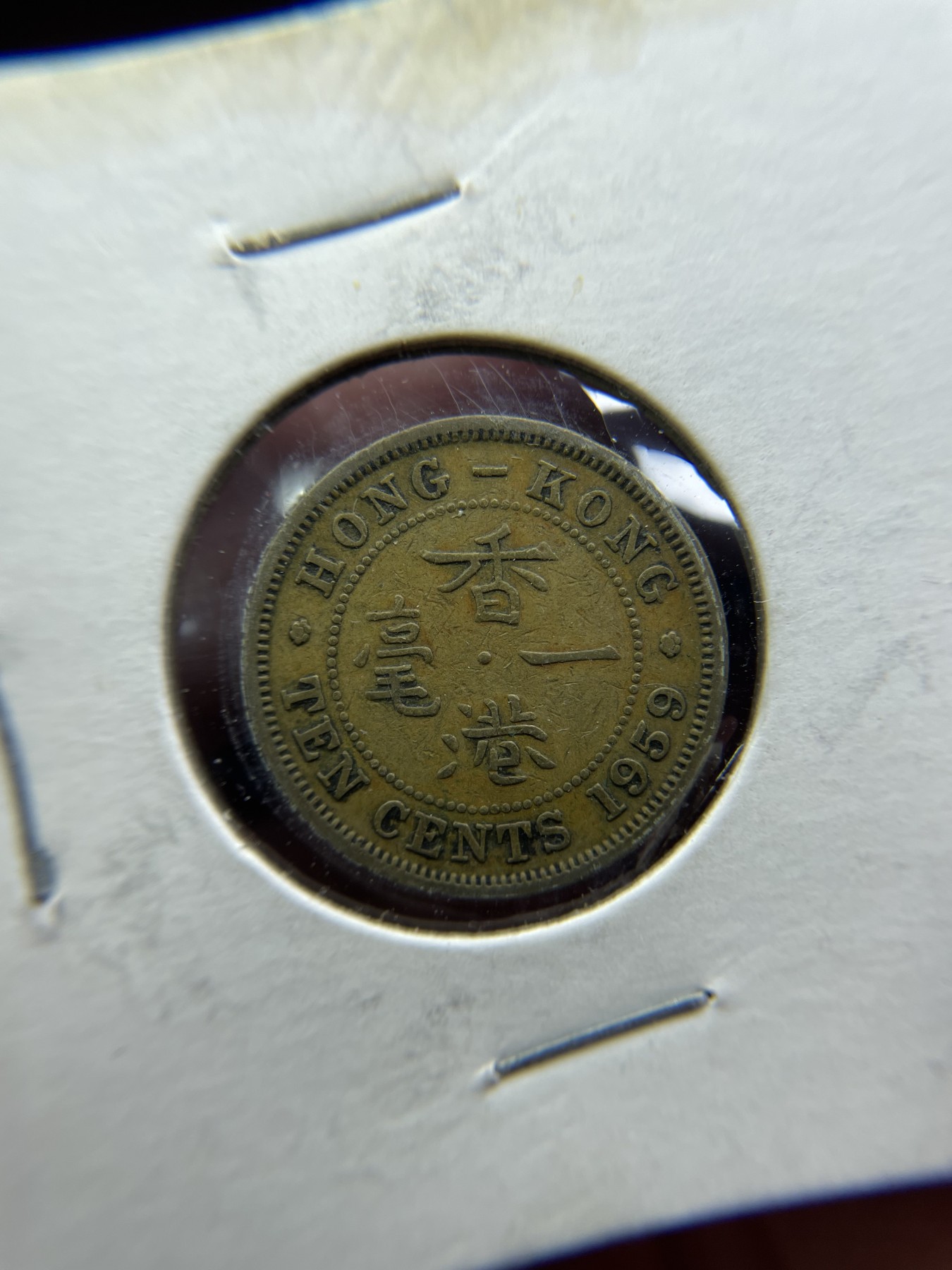 2024年集古藏今外币拍卖第三期-第6场—（总第26拍） 1959年香港一毫