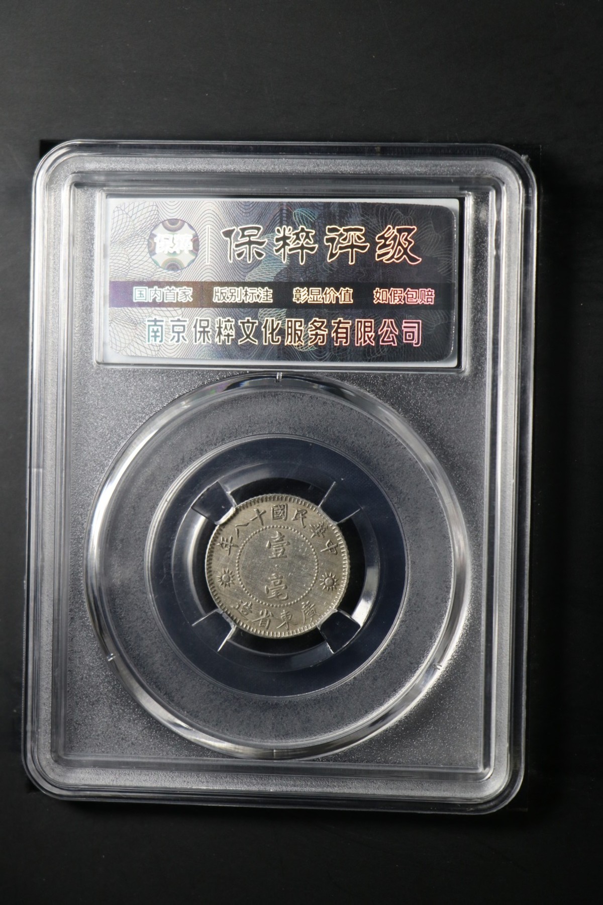 铜币铜钱铁钱专场 孙中山像银币一角银币AU55