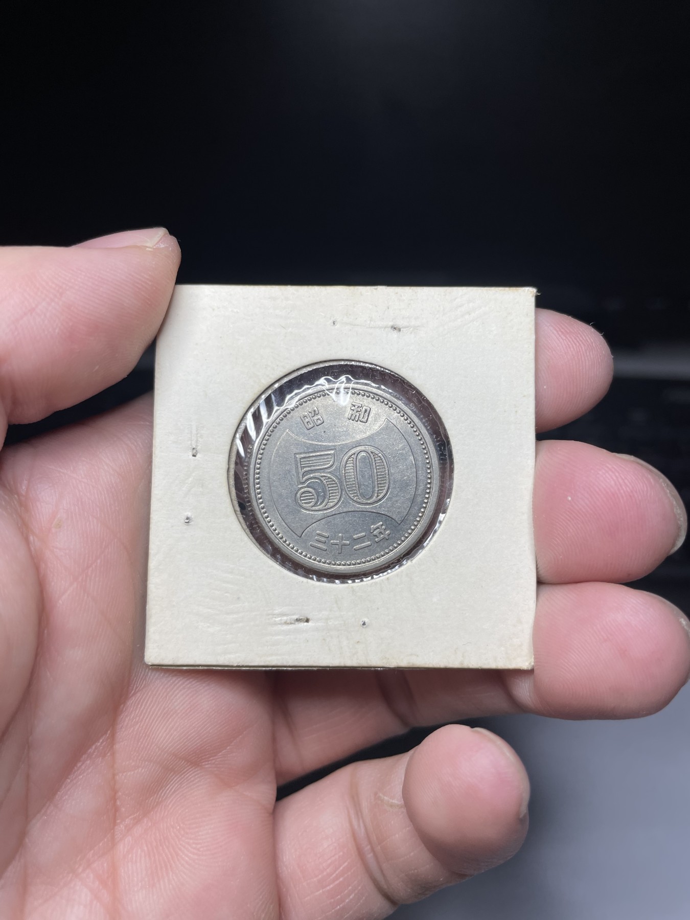 2024年集古藏今外币拍卖第三期-第6场—（总第26拍） 昭和32年50元