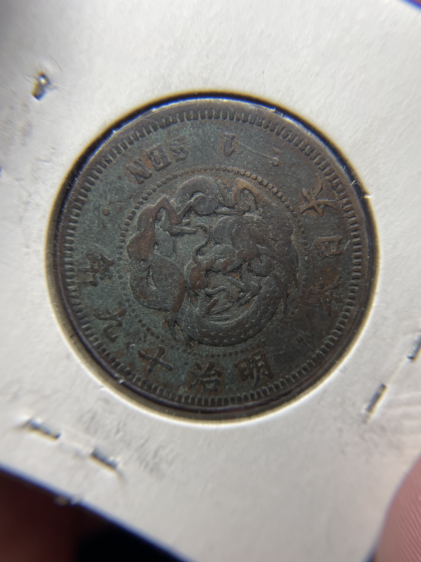 2024年集古藏今外币拍卖第三期-第6场—（总第26拍） 明治19年龙一钱