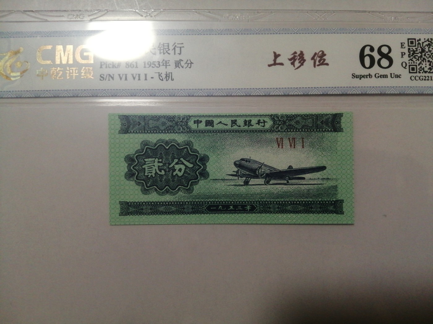 各种退市老版人民币 貮分上移位，荧光版Ⅵ Ⅵ Ⅰ（661冠）。