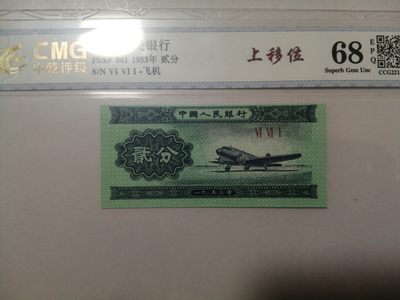 各种退市老版人民币 貮分上移位，荧光版Ⅵ Ⅵ Ⅰ（661冠）。