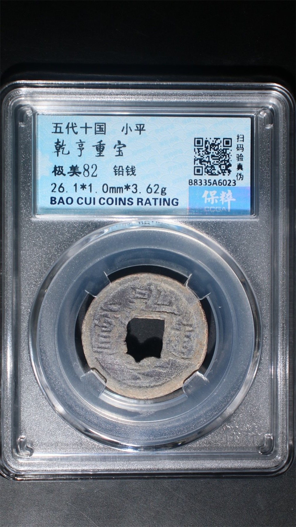 铜币铜钱铁钱专场 乾亨重宝铅钱小平 82