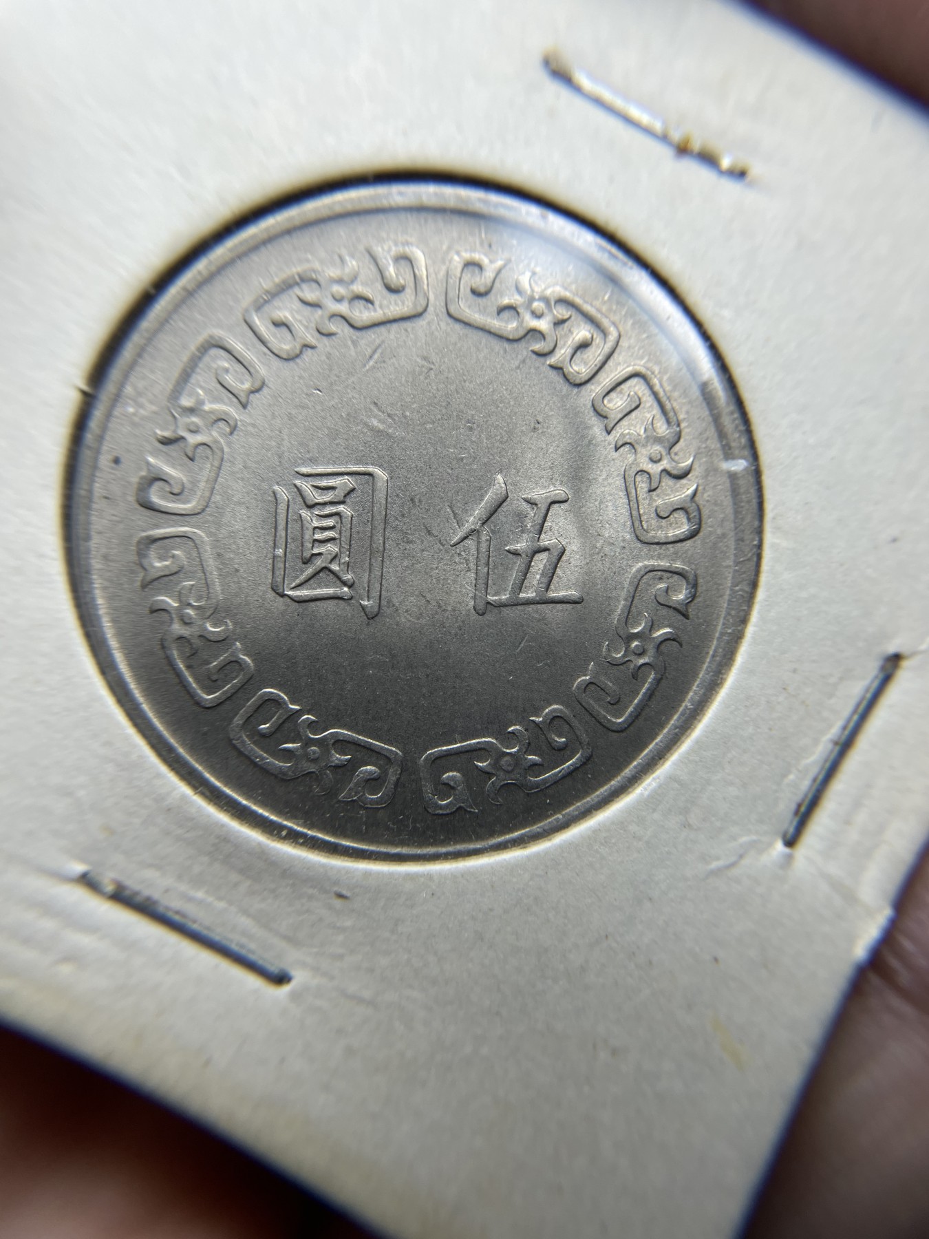 2024年集古藏今外币拍卖第三期-第6场—（总第26拍） 民国61年5元