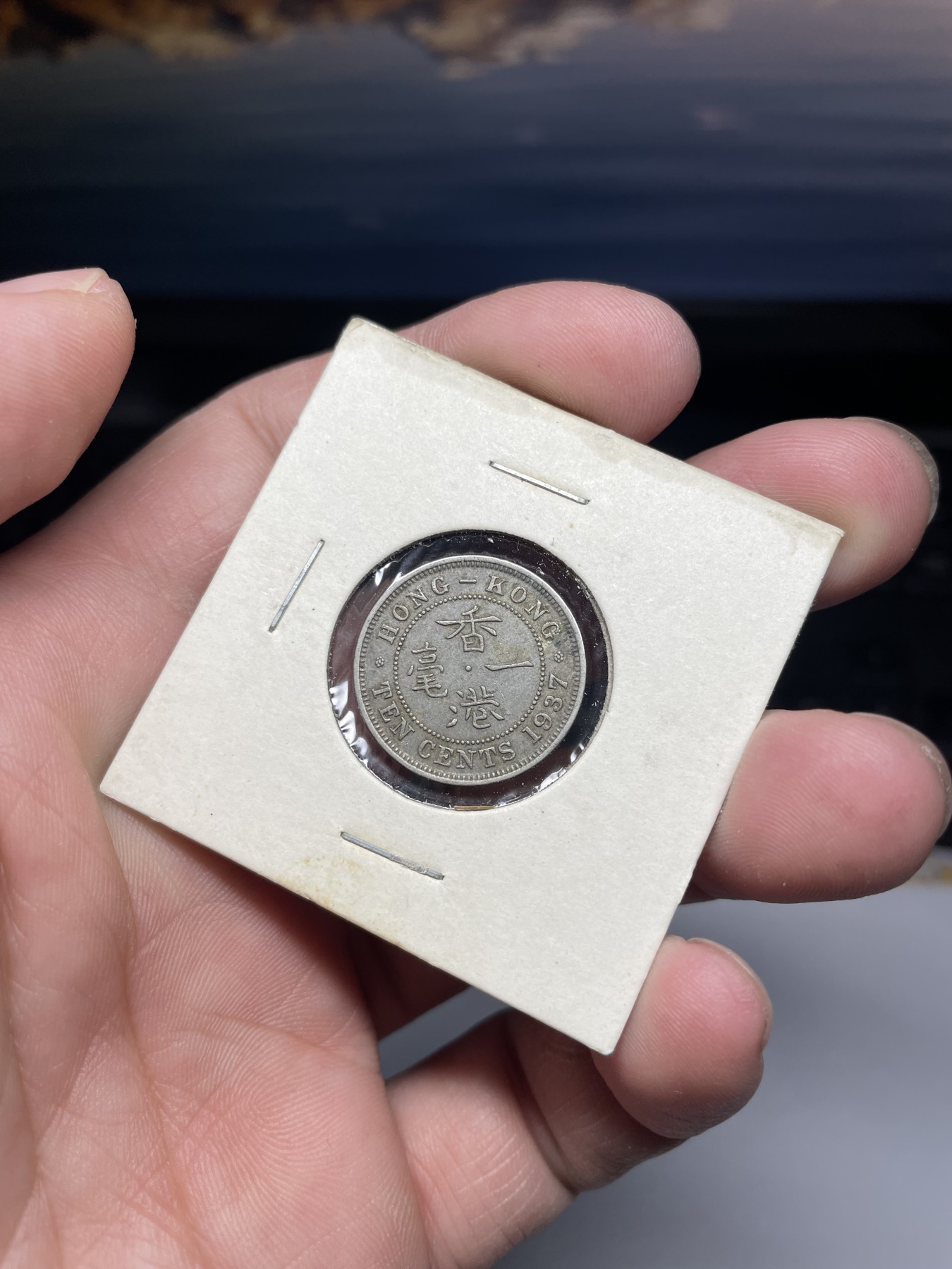 2024年集古藏今外币拍卖第三期-第6场—（总第26拍） 1937年香港一毫