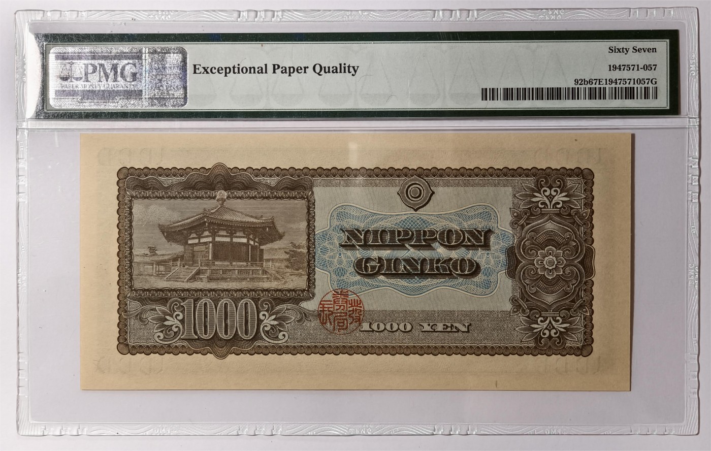 紫瑗钱币——第407期——纸币场 【PMG 67EPQ】日本 1950年 B号券 圣德太子 1000日元 (P-92b)
