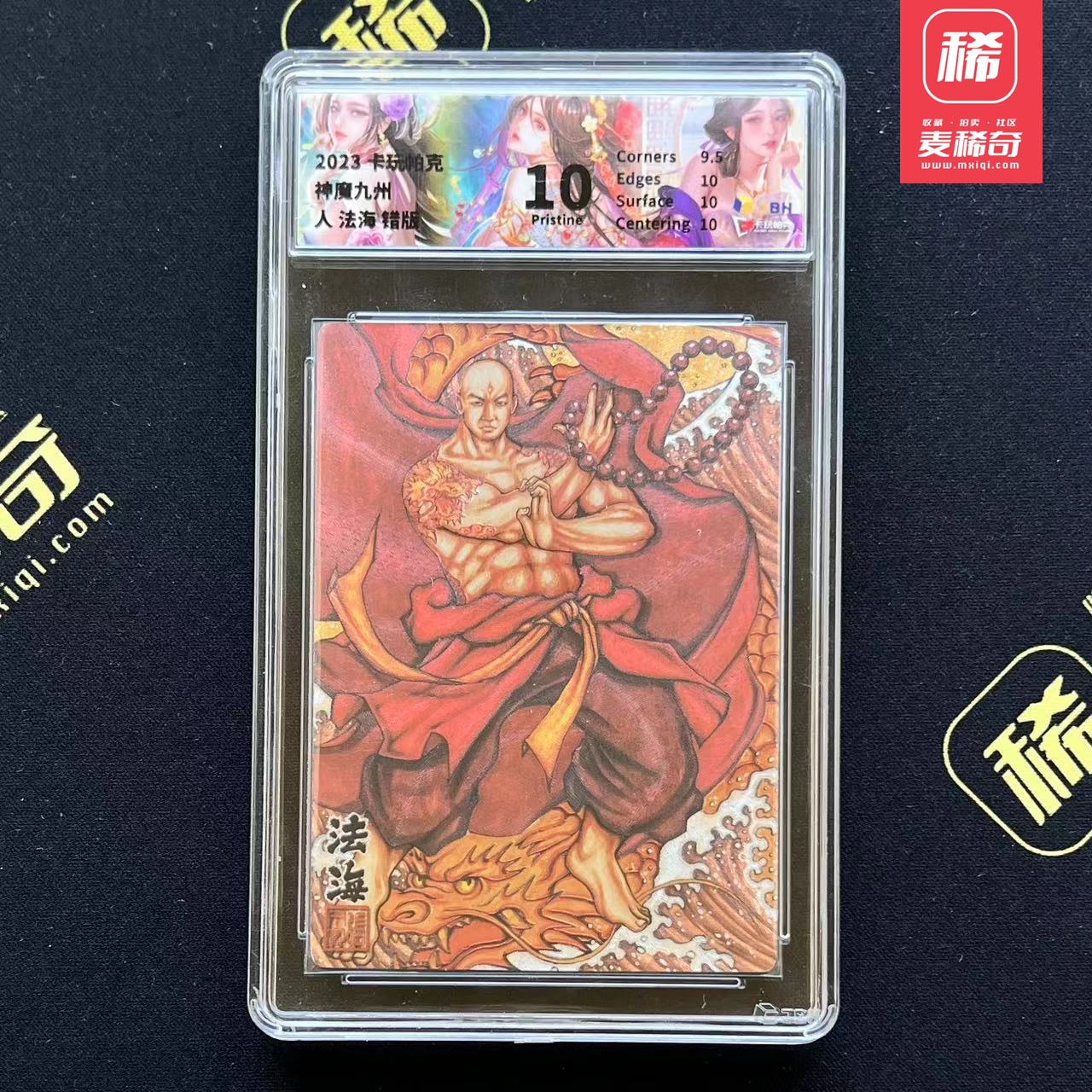 【第四届】中福卡博会专场限时拍卖 【卡玩帕克】神魔九州  法海错版  JBH评级 10分