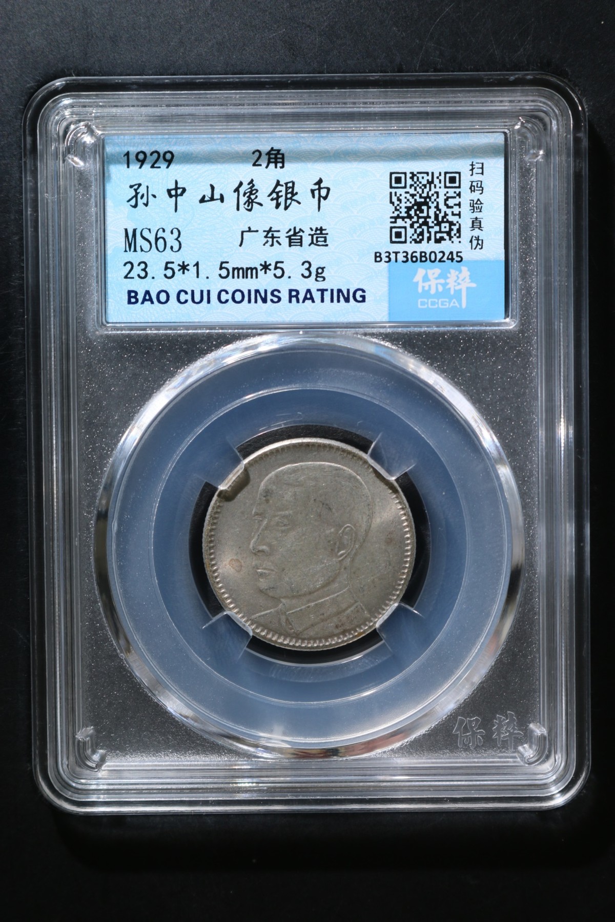 铜币铜钱铁钱专场 孙中山像银币2角MS62