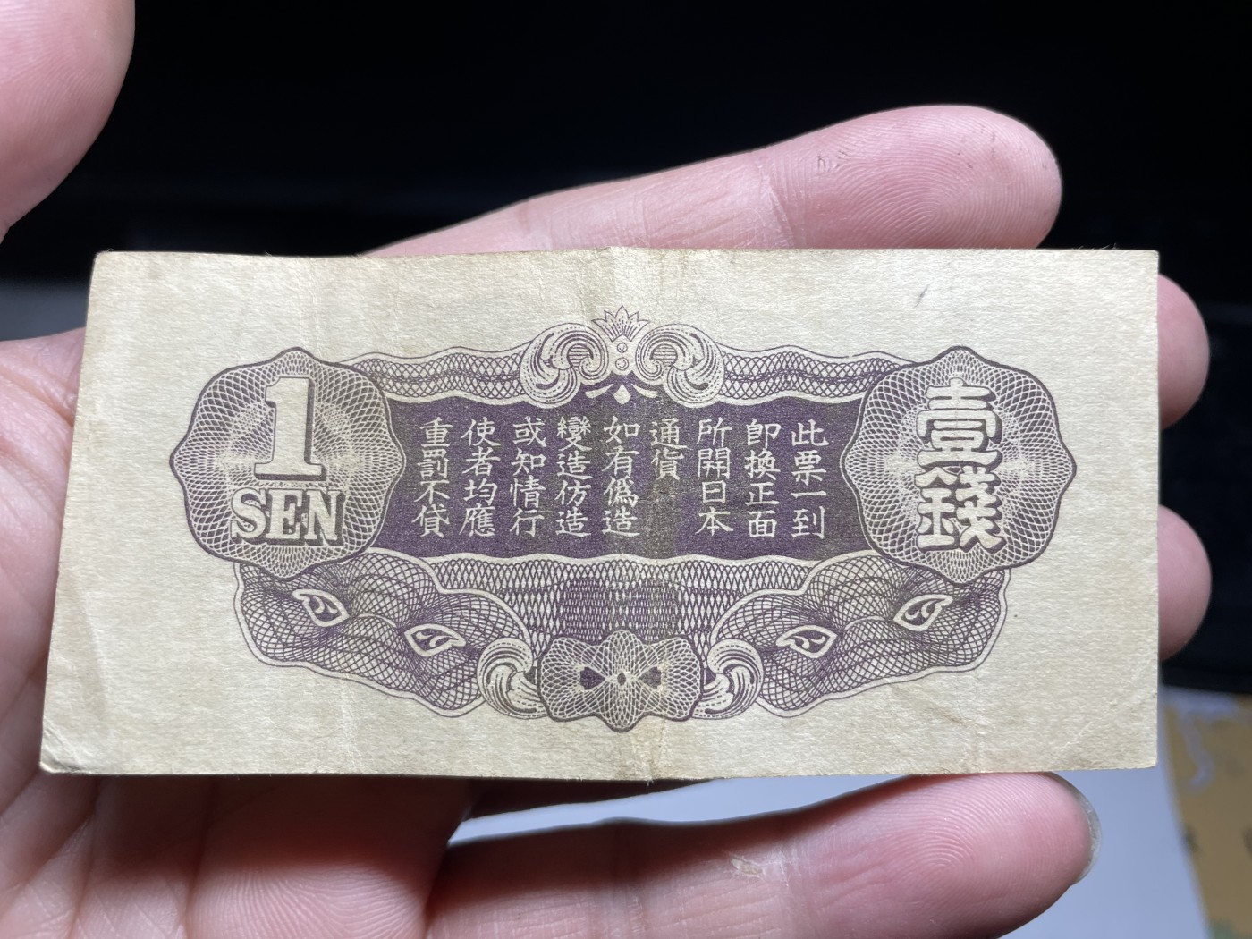 2024年集古藏今外币拍卖第三期-第7场—（总第27拍） 日本军票壹钱