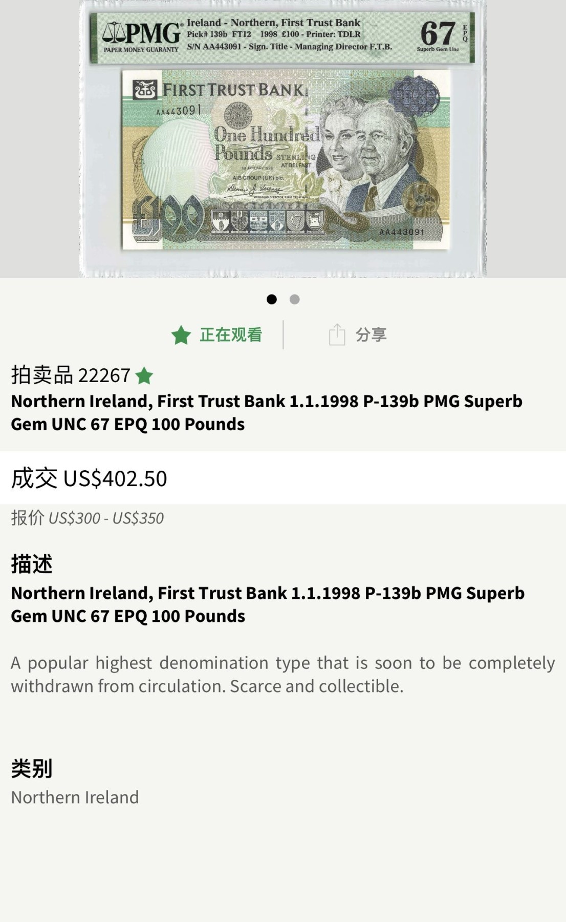 收藏联盟Quantum Auction 第334期拍卖  北爱尔兰第一信用银行1998年100镑首发AA冠百位号 PMG67 号码无4非小号已经400美金+