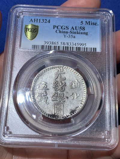 《竞宝斋》第253场-周日，周一，周二 3场连拍 (全场包邮) - PCGS-AU58 中国1906年新疆迪化五钱光绪银元 环彩顶级分数 图案文字打制清晰深峻 MS底版可尝试加分