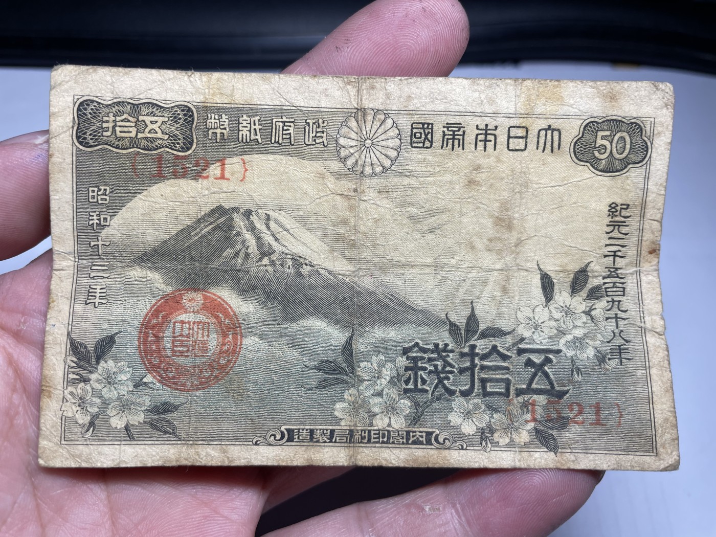 2024年集古藏今外币拍卖第三期-第7场—（总第27拍） 昭和12年50钱