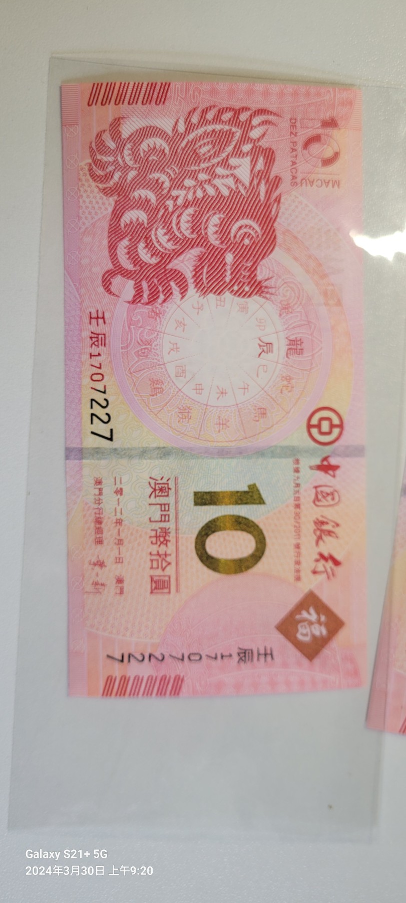 2024第五期 澳门纪念龙钞UNC尾三同对钞