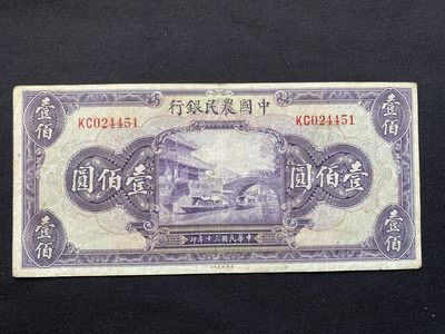 全场包邮，民国纸币第4场裸币专场，由同一藏家出品 - 民国三十年农民银行壹百圆，无地名紫薇桥，8品