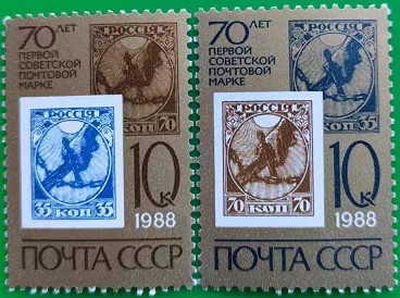 苏联1988年  第一套苏维埃邮票发行70周年 2全  - 苏联1988年  第一套苏维埃邮票发行70周年 2全 