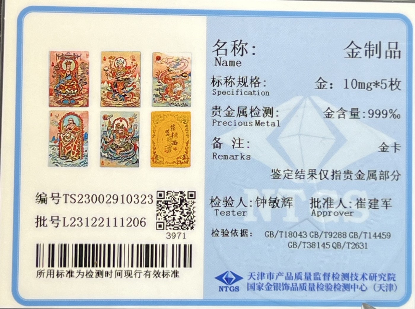 第四届中福卡博会专场拍卖 2023 陈岱青画西游 五圣证道亲签金卡5张 陈岱青亲签 金：10mg*5枚 卡砖封装