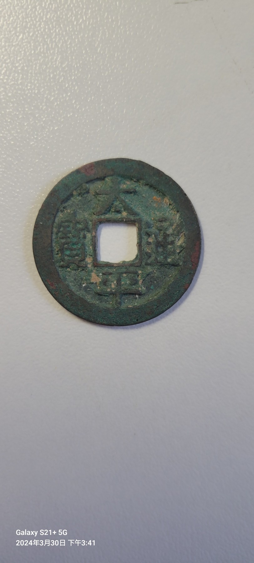 2024第五期 太平通宝