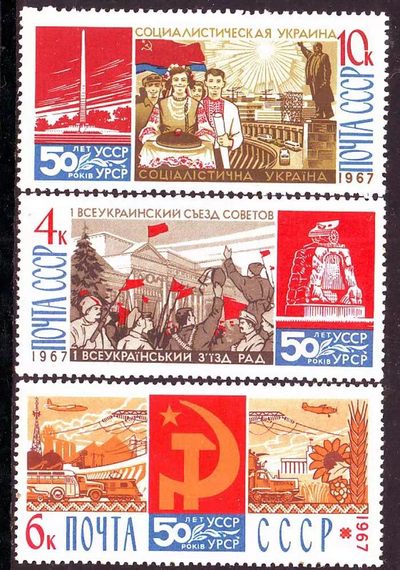 苏联邮票-1967年苏维埃政权在乌克兰建立50年 3全 - 苏联邮票-1967年苏维埃政权在乌克兰建立50年 3全