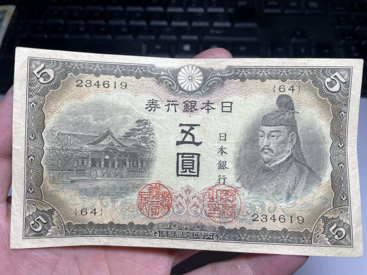 2024年集古藏今外币拍卖第三期-第7场—（总第27拍） 日本银行券五圆