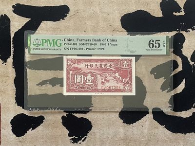 「乾奕」PMG民国纸币公博古钱币专拍第二百六十二期，全场包邮 - 【乾奕收藏】出民国29年1940年中国农民银行壹圆，美国PMG65E