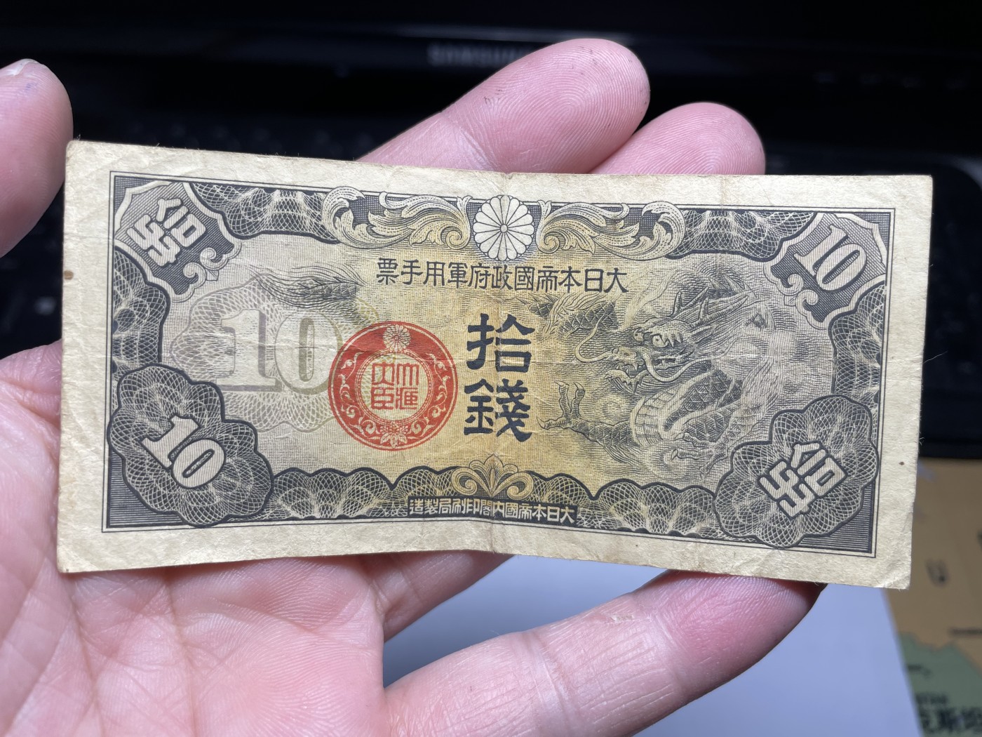 2024年集古藏今外币拍卖第三期-第7场—（总第27拍） 日本军票拾钱