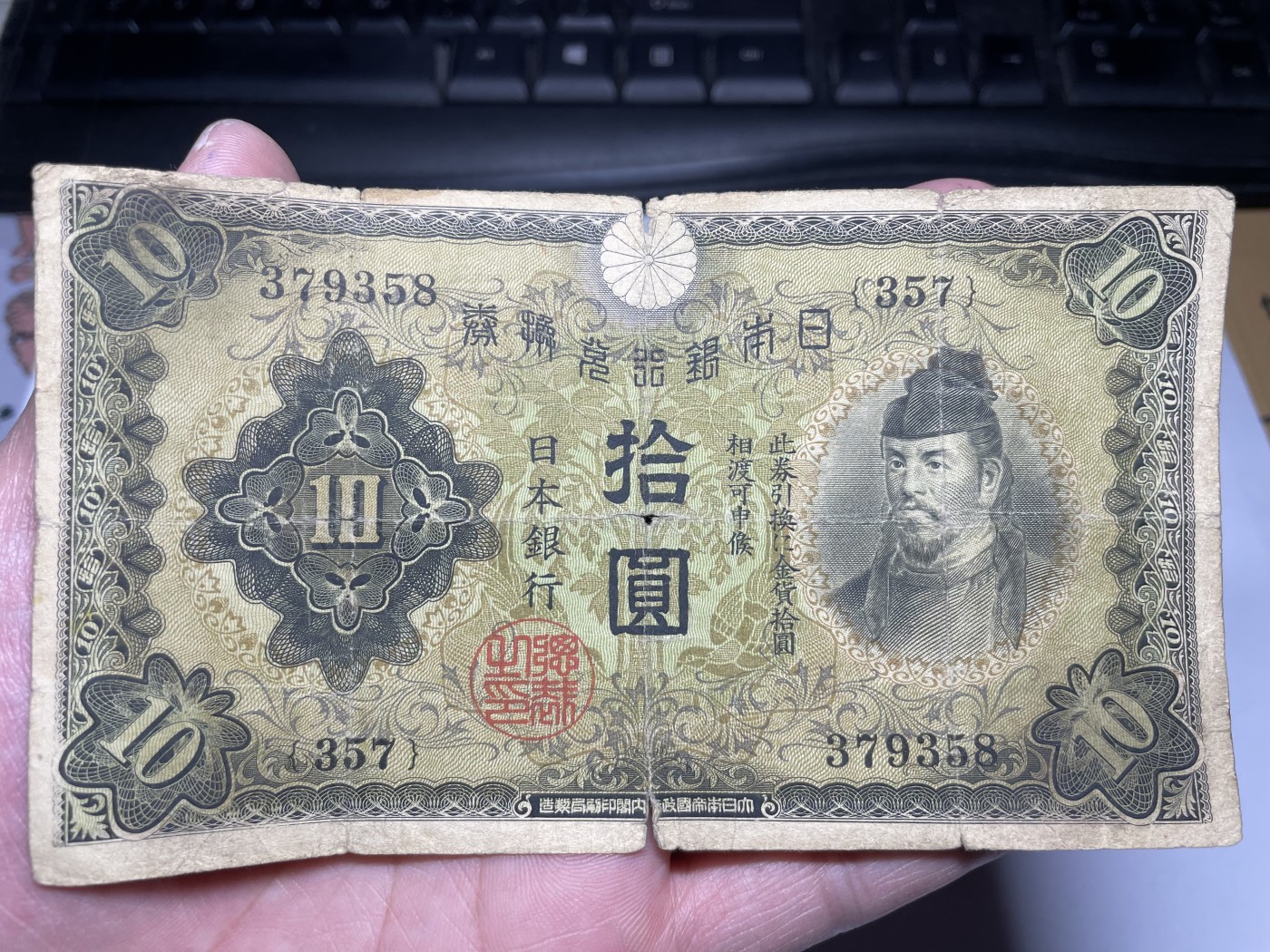 2024年集古藏今外币拍卖第三期-第7场—（总第27拍） 日本银行兑换券拾圆