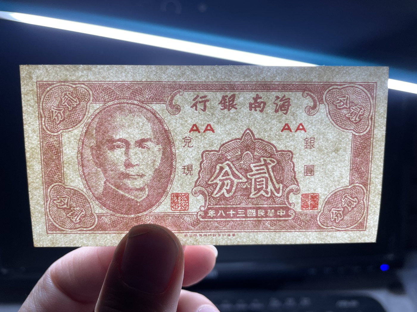 2024年集古藏今外币拍卖第三期-第7场—（总第27拍） 海南银行贰分