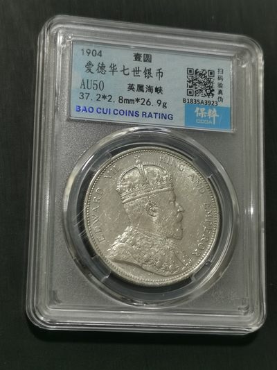 天下钱庄国内外钱币全场保真欢迎参拍 - 爱德华七世大版海峡一元银币
