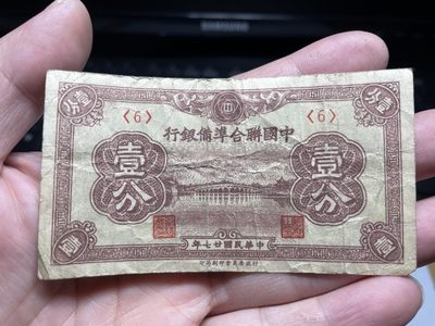 2024年集古藏今外币拍卖第三期-第7场—（总第27拍） - 民国17年联准壹分