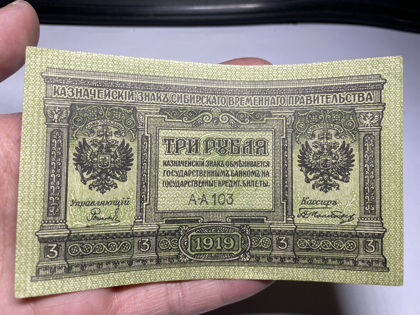 2024年集古藏今外币拍卖第三期-第7场—（总第27拍） 近全新1919年沙俄时期西伯利亚临时政府3卢布