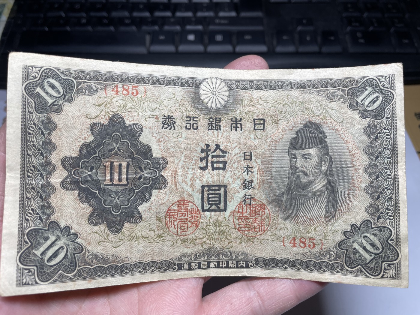 2024年集古藏今外币拍卖第三期-第7场—（总第27拍） 日本银行券拾圆