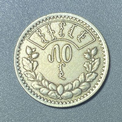 回流0401 - 稀少！蒙古1925年50蒙戈独立后第一版银币