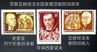  苏联邮票 1971年 苏联国家模范剧院50年（名人）3全 -  苏联邮票 1971年 苏联国家模范剧院50年（名人）3全
