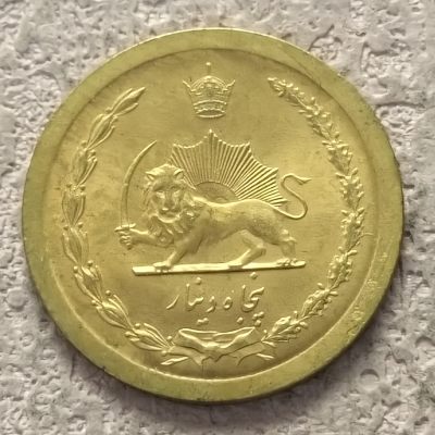 0起1加-纯粹捡漏拍-306散币场 - 伊朗1969年（AH1348）礼萨·巴列维50第纳尔