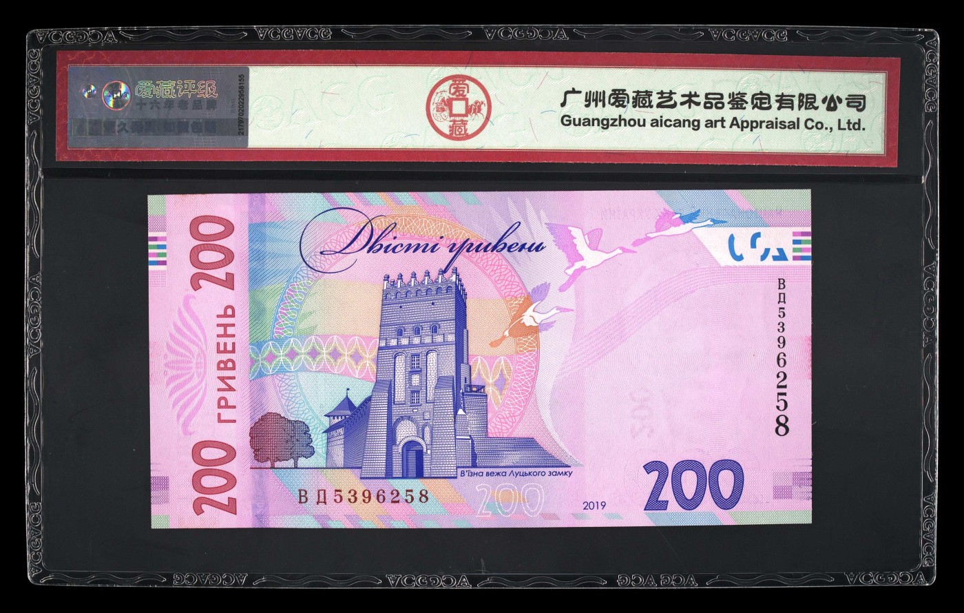 收藏联盟Quantum Auction 第335期拍卖  乌克兰2019年200格里夫纳 ACG 67 EPQ