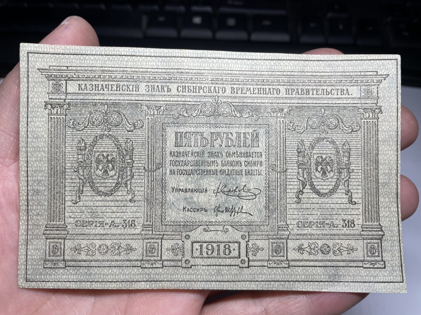 2024年集古藏今外币拍卖第三期-第7场—（总第27拍） 全新1918年沙俄时期西伯利亚临时政府5卢布